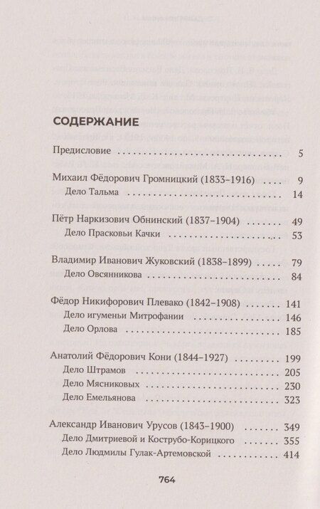 Фотография книги "Геннадий Александрович: Судебные речи знаменитых русских юристов. Обвинение"