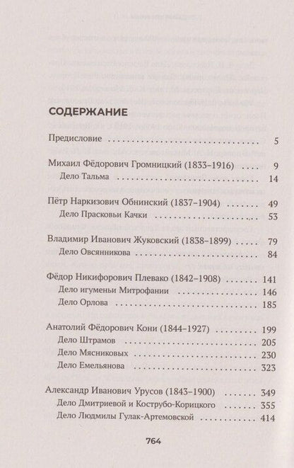 Фотография книги "Геннадий Александрович: Судебные речи знаменитых русских юристов. Обвинение"