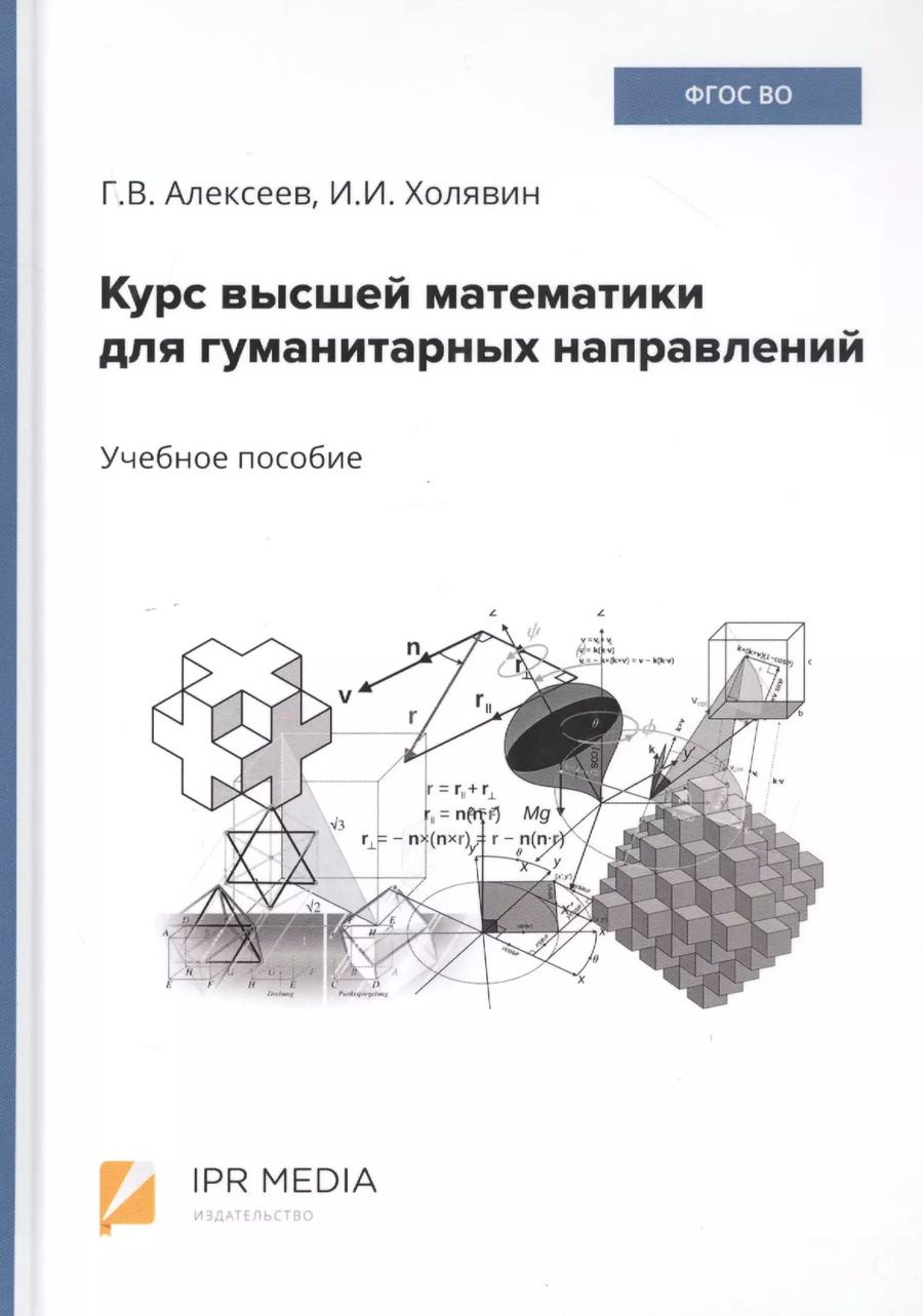 Обложка книги "Геннадий Алексеев: Курс высшей математики для гуманитарных направлений. Учебное пособие"