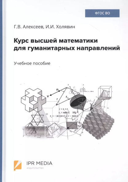 Обложка книги "Геннадий Алексеев: Курс высшей математики для гуманитарных направлений. Учебное пособие"
