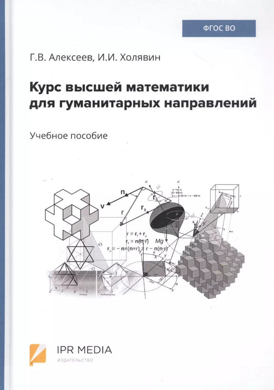 Обложка книги "Геннадий Алексеев: Курс высшей математики для гуманитарных направлений. Учебное пособие"
