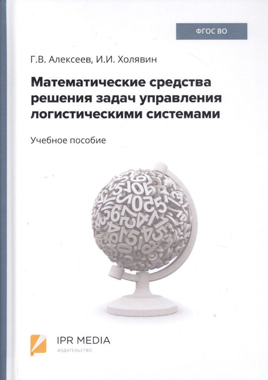 Обложка книги "Геннадий Алексеев: Математические средства решения задач управления логистическими системами. Учебное пособие"