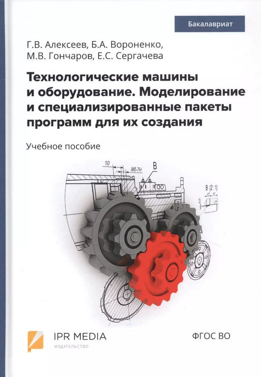 Обложка книги "Геннадий Алексеев: Технологические машины и оборудование. Моделирование и специализированные пакеты программ для их создания. Учебное пособие"
