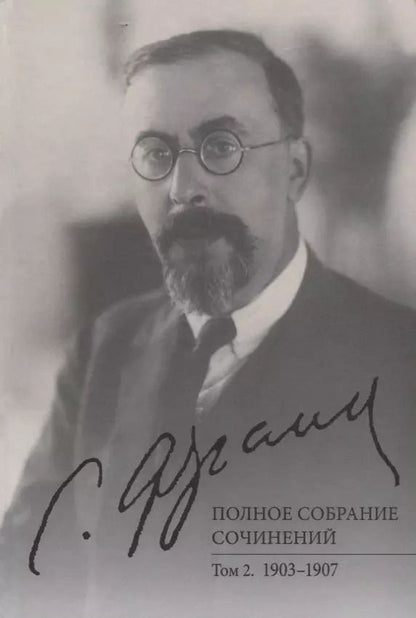 Обложка книги "Геннадий Аляев: Полное собрание сочинений. Том 2. 1903-1907"