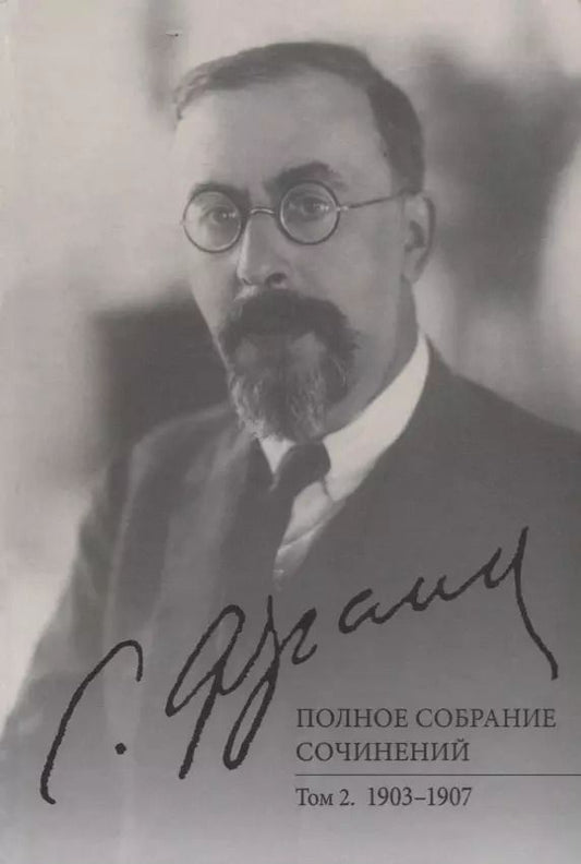 Обложка книги "Геннадий Аляев: Полное собрание сочинений. Том 2. 1903-1907"