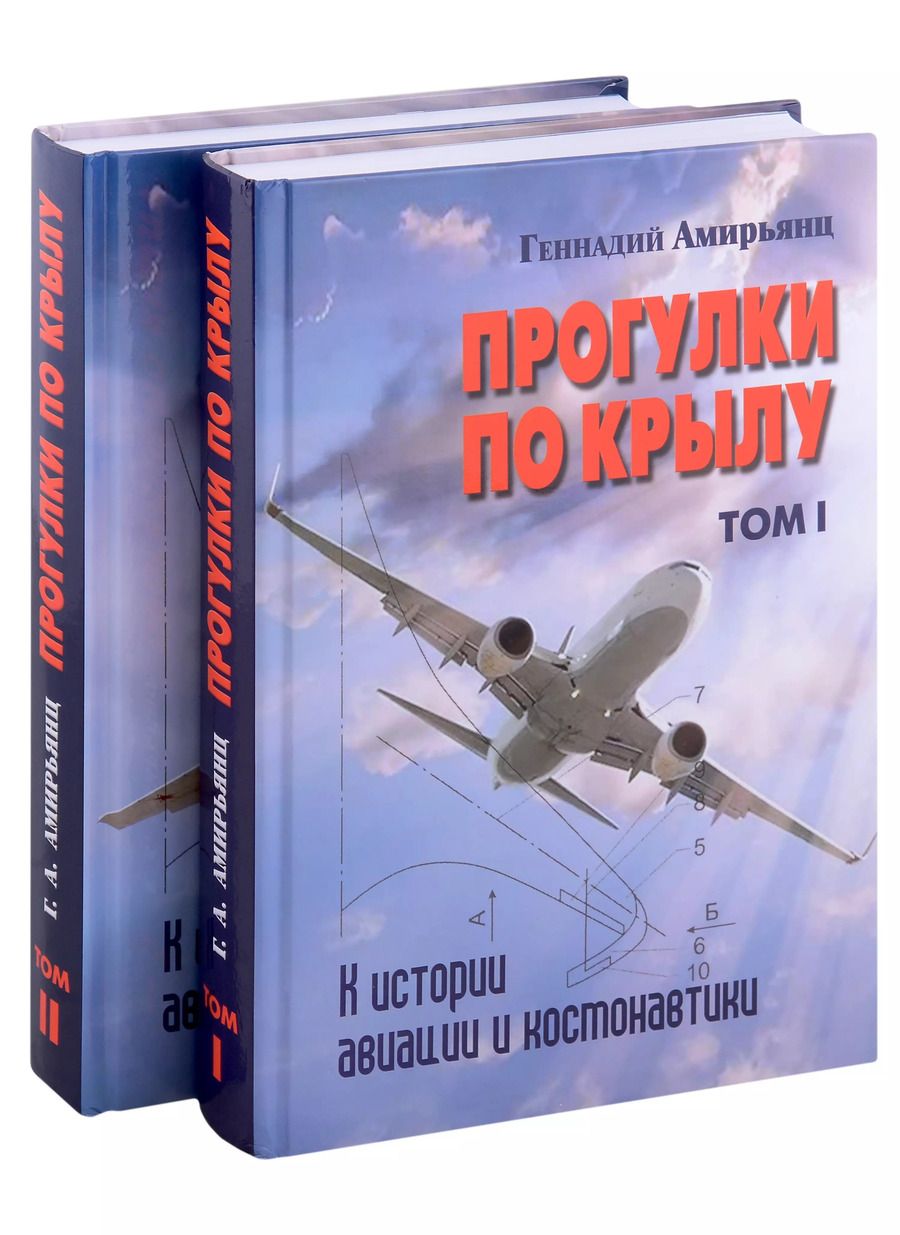 Обложка книги "Геннадий Амирьянц: Комплект Прогулки по крылу. К истории авиации и космонавтики. Том 1. Том 2 (2 книги)"