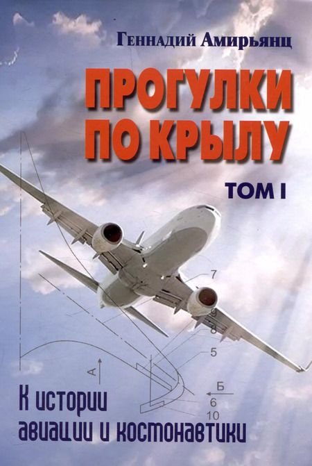 Фотография книги "Геннадий Амирьянц: Комплект Прогулки по крылу. К истории авиации и космонавтики. Том 1. Том 2 (2 книги)"