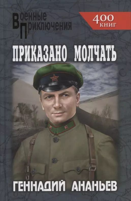Обложка книги "Геннадий Ананьев: Приказано молчать"