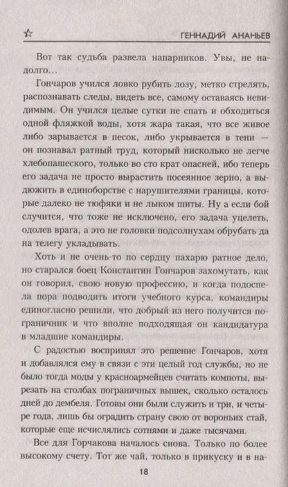 Фотография книги "Геннадий Ананьев: Приказано молчать"