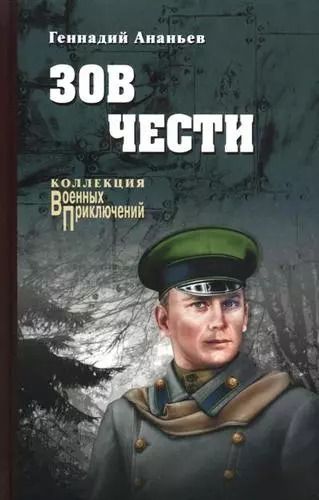 Обложка книги "Геннадий Ананьев: Зов чести: роман"