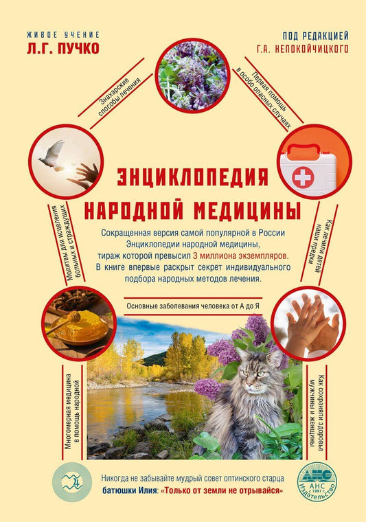 Обложка книги "Геннадий Анатольевич: Энциклопедия народной медицины"
