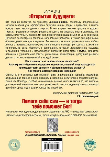 Фотография книги "Геннадий Анатольевич: Энциклопедия народной медицины"