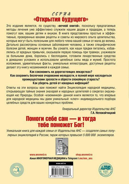 Фотография книги "Геннадий Анатольевич: Энциклопедия народной медицины"