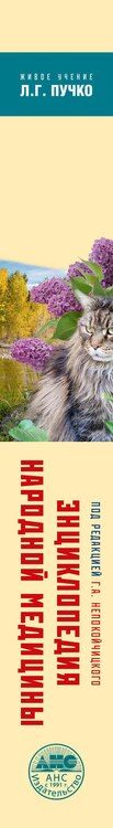 Фотография книги "Геннадий Анатольевич: Энциклопедия народной медицины"
