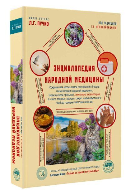 Фотография книги "Геннадий Анатольевич: Энциклопедия народной медицины"