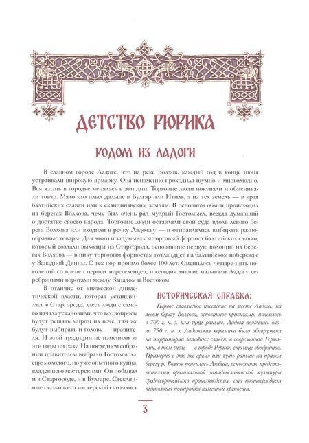 Фотография книги "Геннадий Анатольевич: Князь Рюрик. Юность героя"