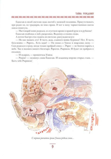 Фотография книги "Геннадий Анатольевич: Князь Рюрик. Юность героя"