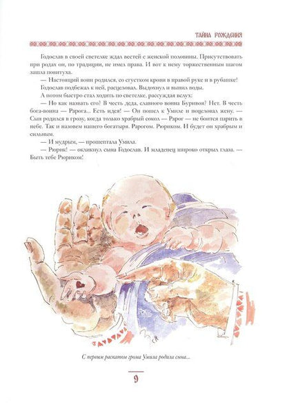 Фотография книги "Геннадий Анатольевич: Князь Рюрик. Юность героя"