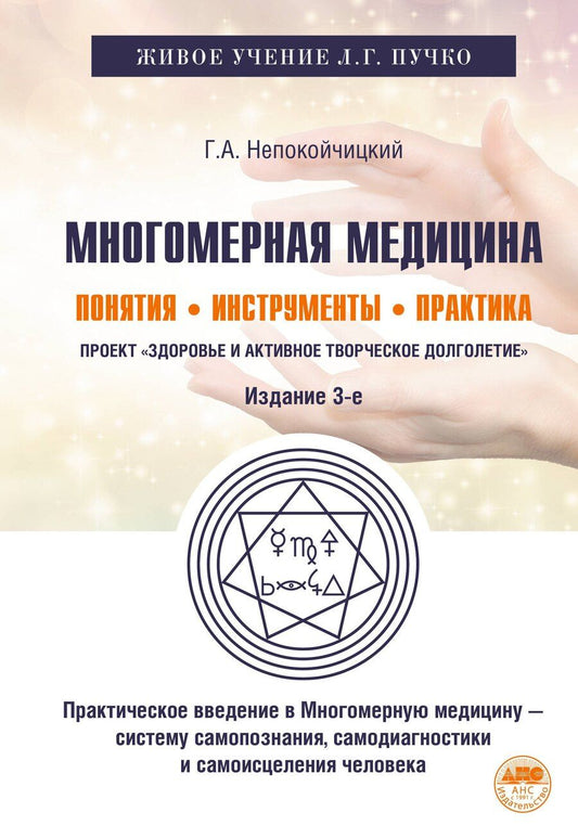 Обложка книги "Геннадий Анатольевич: Многомерная медицина. Понятия. Инструменты. Практика"