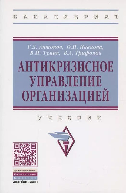 Обложка книги "Геннадий Антонов: Антикризисное управление организацией. Учебник"