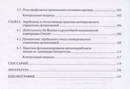 Фотография книги "Геннадий Антонов: Антикризисное управление организацией. Учебник"