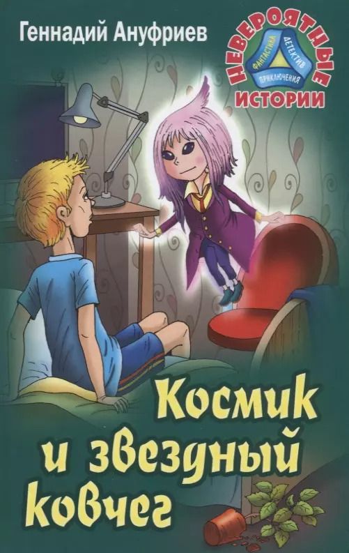 Обложка книги "Геннадий Ануфриев: Космик и звездный ковчег"