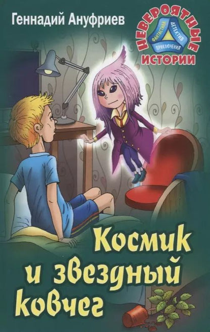 Обложка книги "Геннадий Ануфриев: Космик и звездный ковчег"