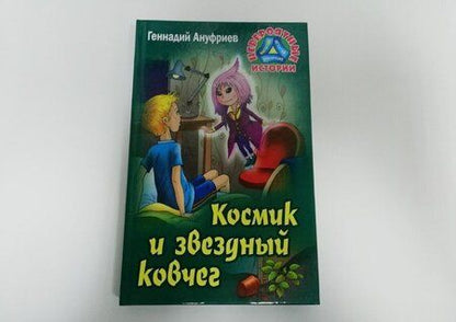 Фотография книги "Геннадий Ануфриев: Космик и звездный ковчег"