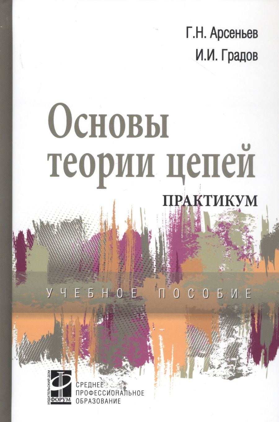 Обложка книги "Геннадий Арсеньев: Основы теории цепей: Практикум. Учебное пособие"