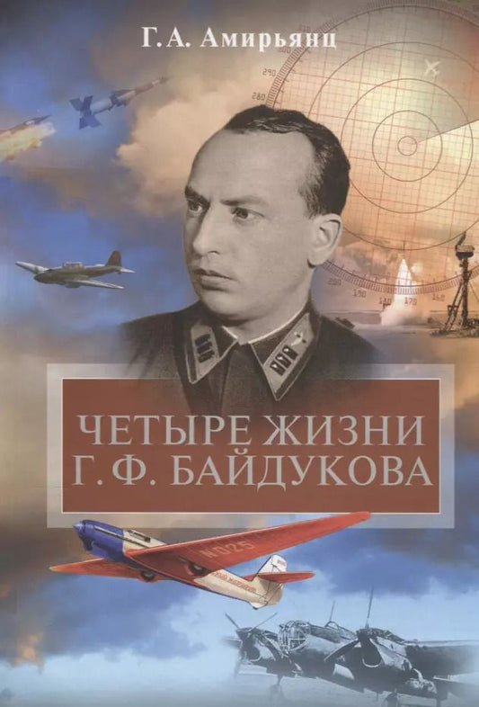 Обложка книги "Геннадий Ашотович: Четыре жизни Г.Ф. Байдукова"