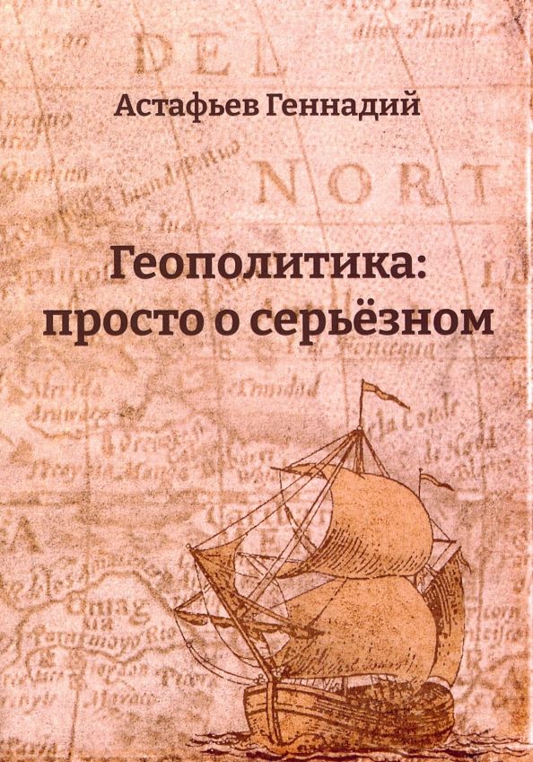Обложка книги "Геннадий Астафьев: Геополитика. Просто о серьезном"