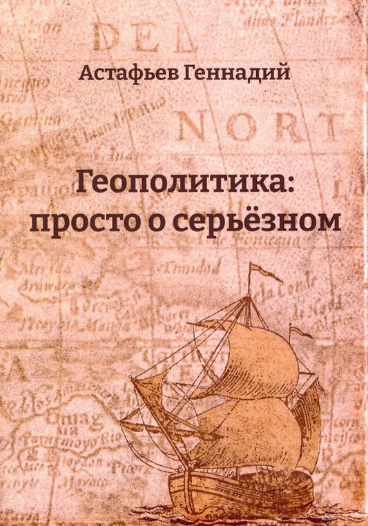 Обложка книги "Геннадий Астафьев: Геополитика. Просто о серьезном"