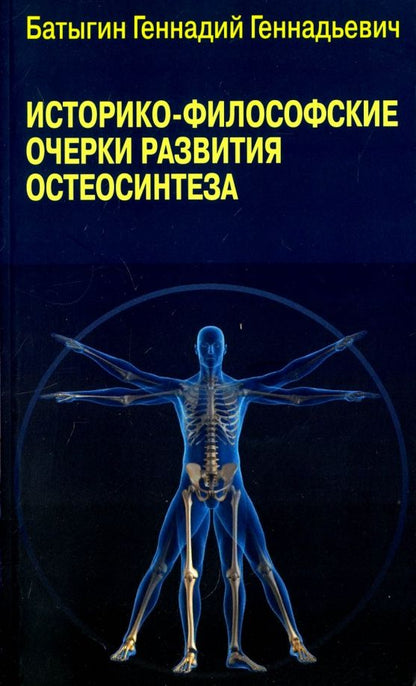 Обложка книги "Геннадий Батыгин: Историко-философские очерки развития остеосинтеза"