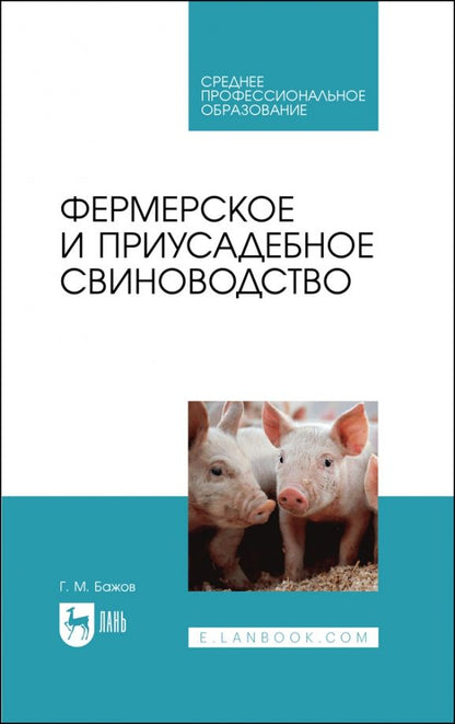 Обложка книги "Геннадий Бажов: Фермерское и приусадебное свиноводство. Учебное пособие для СПО"