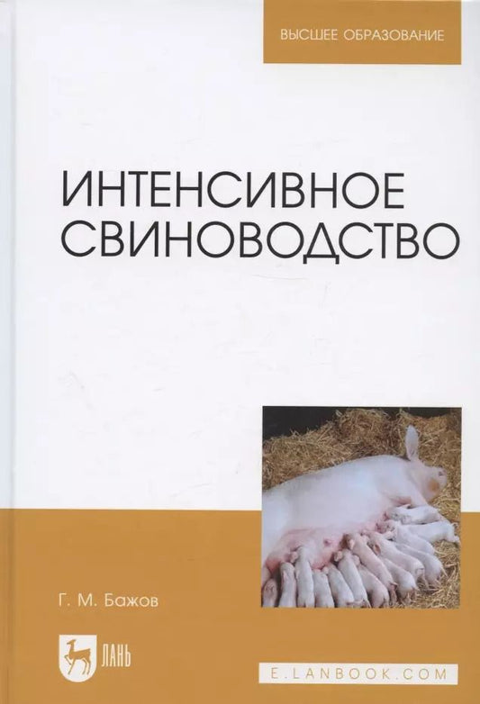 Обложка книги "Геннадий Бажов: Интенсивное свиноводство. Учебник"