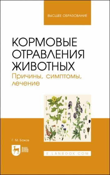 Обложка книги "Геннадий Бажов: Кормовые отравления животных. Причины, симптомы, лечение"