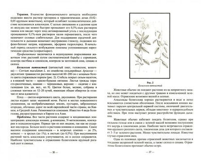 Фотография книги "Геннадий Бажов: Кормовые отравления животных. Причины, симптомы, лечение"