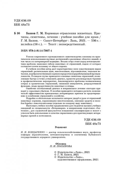 Фотография книги "Геннадий Бажов: Кормовые отравления животных. Причины, симптомы, лечение"