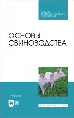 Обложка книги "Геннадий Бажов: Основы свиноводства. Учебное пособие. СПО"