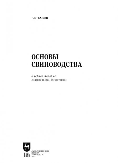 Фотография книги "Геннадий Бажов: Основы свиноводства. Учебное пособие. СПО"