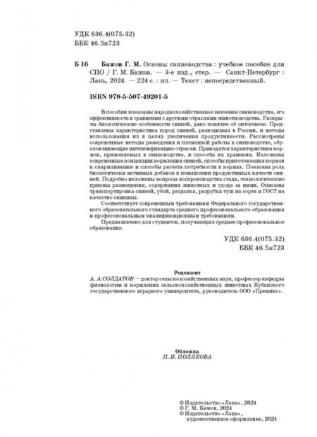 Фотография книги "Геннадий Бажов: Основы свиноводства. Учебное пособие. СПО"