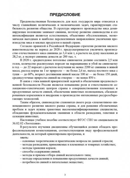 Фотография книги "Геннадий Бажов: Основы свиноводства. Учебное пособие. СПО"