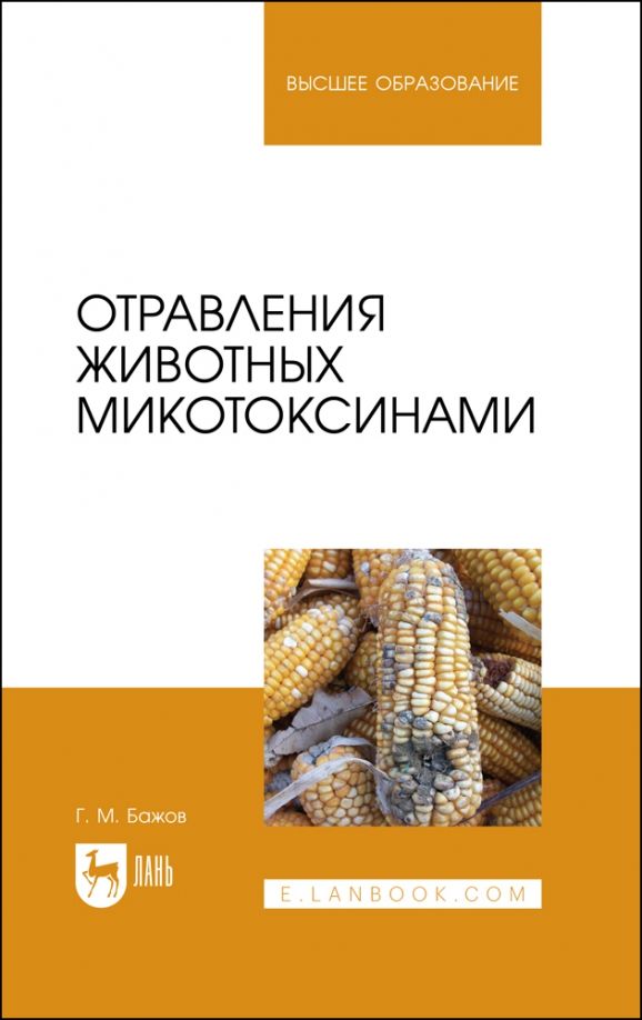 Обложка книги "Геннадий Бажов: Отравления животных микотоксинами. Учебное пособие"