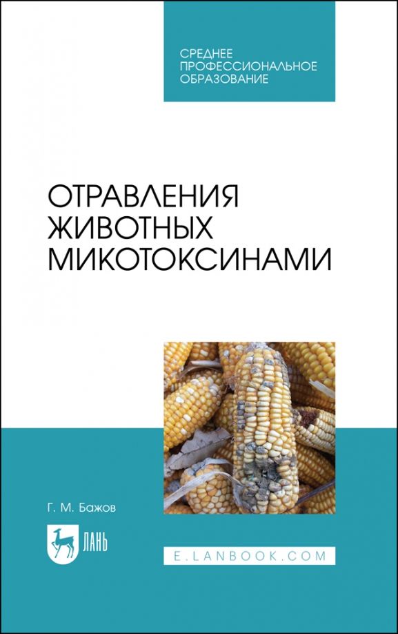 Обложка книги "Геннадий Бажов: Отравления животных микотоксинами. Учебное пособие для СПО"