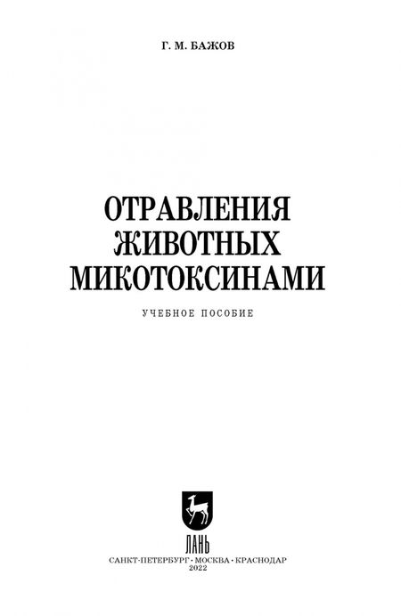 Фотография книги "Геннадий Бажов: Отравления животных микотоксинами. Учебное пособие для СПО"