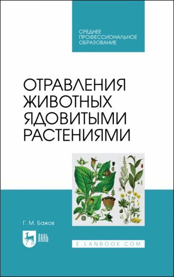 Обложка книги "Геннадий Бажов: Отравления животных ядовитыми растениями. СПО"