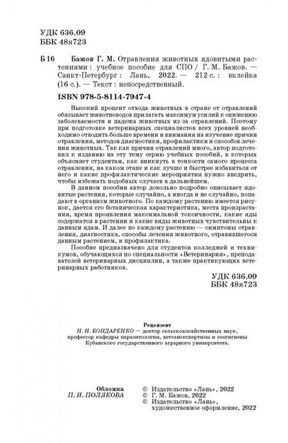 Фотография книги "Геннадий Бажов: Отравления животных ядовитыми растениями. СПО"
