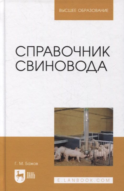 Обложка книги "Геннадий Бажов: Справочник свиновода.Учебное пособие для вузов"