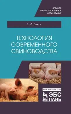 Обложка книги "Геннадий Бажов: Технология современного свиноводства. Учебное пособие"