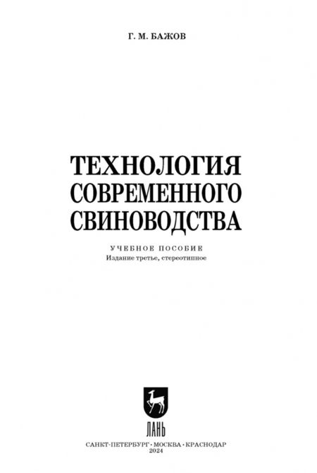 Фотография книги "Геннадий Бажов: Технология современного свиноводства. Учебное пособие"